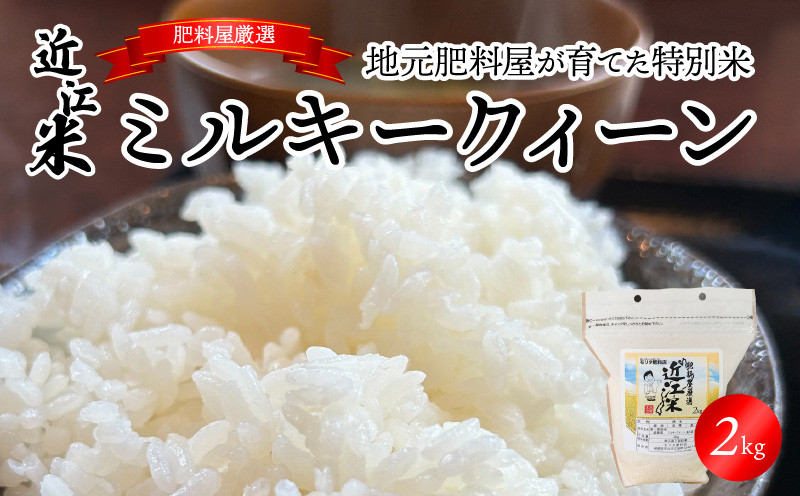 
                  【令和7年度産】肥料屋厳選近江米ミルキークィーン２㎏   厳選 近江米  DI-0008
                