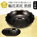 【ふるさと納税】レビューキャンペーン 欅 3.0 輪花茶托 黒摺 5枚組 花びら型 天然木 茶托 セット 化粧箱 轆轤挽き 漆器 父の日 母の日 敬老の日 ギフト 伝統工芸 工芸品 国産 能登半島地震復興支援 F6P-0780