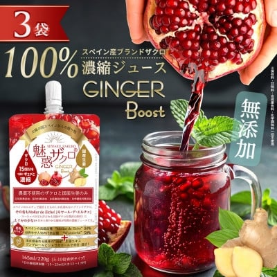 
                  魅惑ザクロ GINGER Boost(福岡県返礼品)＜3袋入り＞【1696135】
                