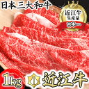 【ふるさと納税】近江牛 4等級以上 すきやき用 1kg（モモ、バラ、カタ等） カネ吉山本 牛肉 牛 A4 A5 すき焼き 赤身 国産 滋賀県産 冷凍 送料無料 すき焼き肉【リピート多数】【頑張った方へのご褒美を贅沢に】【畜産農家支援】