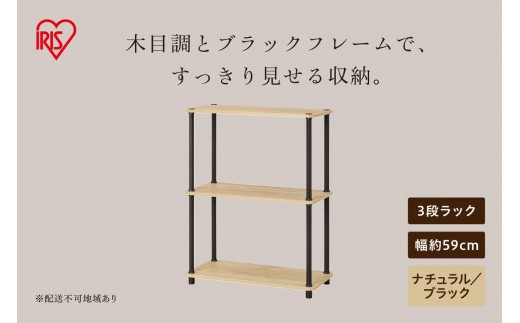
                  組立簡単スチールポールラック 3段ラック SPRー3R590 ナチュラル/ブラック
                