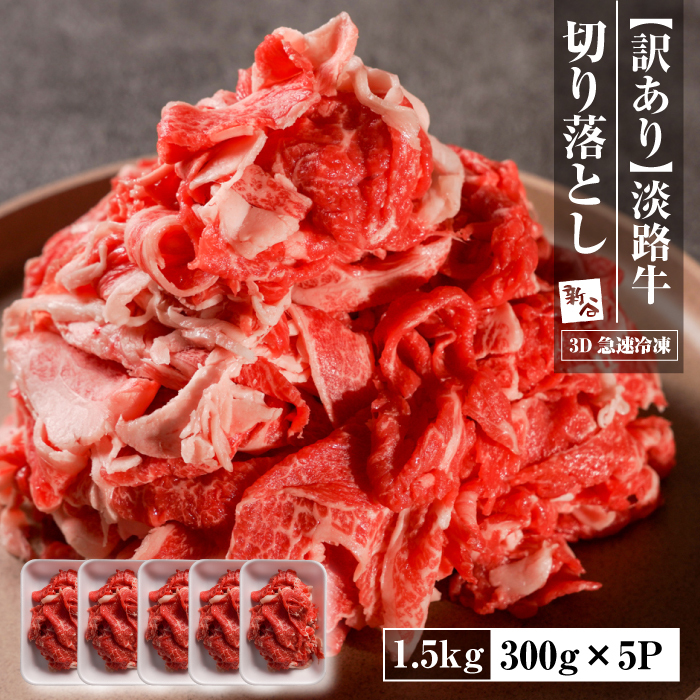 【訳あり】淡路牛 切り落とし 1.5ｋｇ(300ｇ×5Ｐ)　訳あり