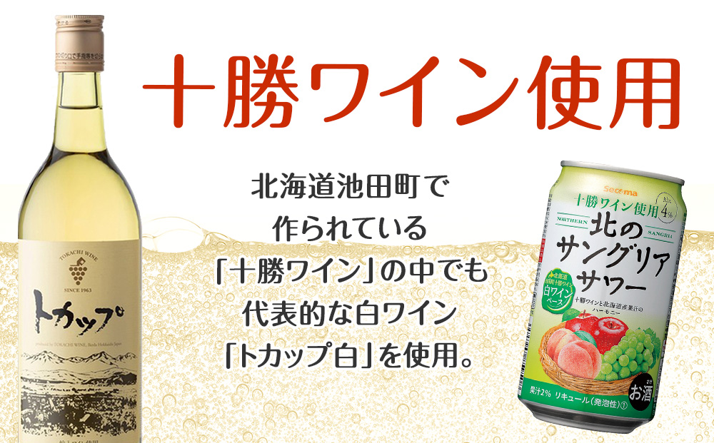 【定期便12ヶ月】 北のサングリアサワー 白ワインベース ×2箱 (1箱 350ml 24本)