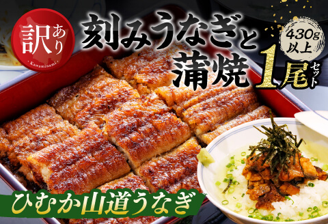 【訳あり】ひむか山道うなぎ蒲焼1尾と刻みセット（430ｇ以上） うなぎ [D08404]