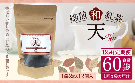 
【12ヶ月定期便】 焙煎 和紅茶 ～Ten～天 (2gx12個)×5個セット 計60袋 無農薬 化学肥料不使用 紅茶 お茶 パック ティーパック
