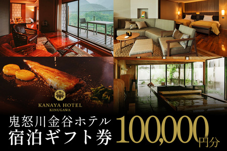 ●[鬼怒川金谷ホテル] 宿泊ギフト券 10万円分 [0876]
