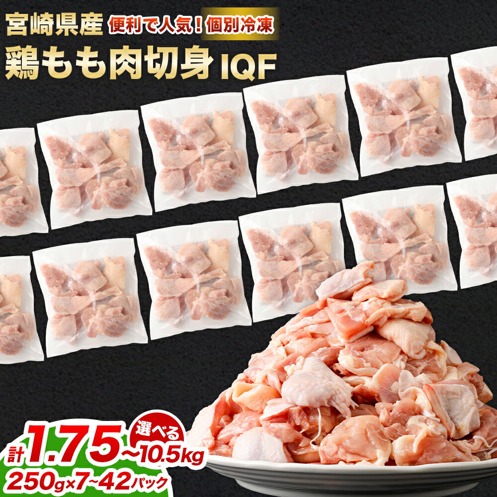 【ふるさと納税】【小分け】【大容量】＜鶏もも肉 各250g（7パック 計1.75kg/14パック 計3.5kg/21パック 7.0kg/42パック 計10.5kg）＞翌月末迄に順次出荷 鶏肉 お肉 モモ肉 ムネ肉 小分けパック 冷凍 宮崎県産 国産 九州 宮崎県 高鍋町 送料無料