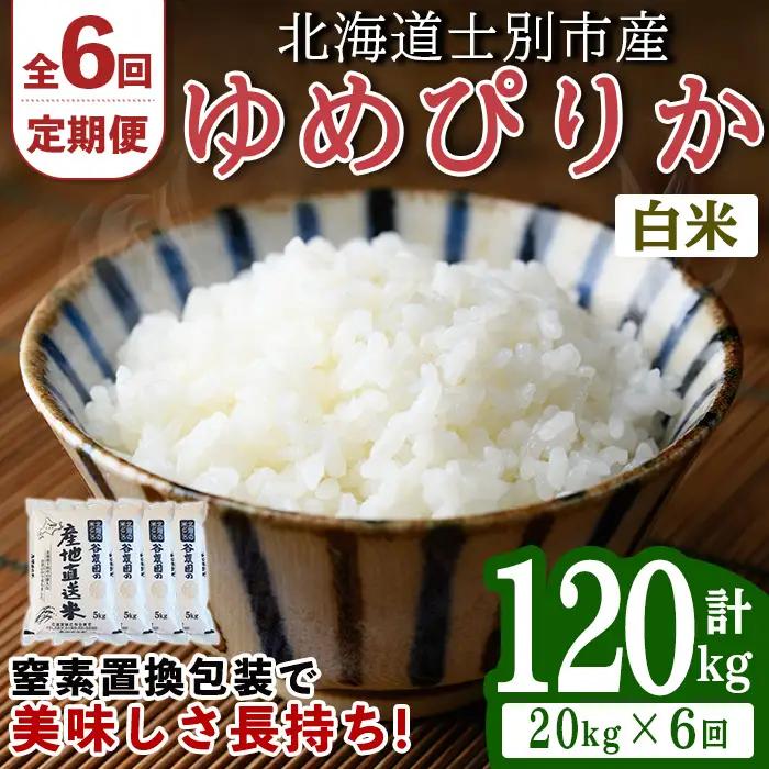 ＜全6回定期便＞ ゆめぴりか 20kg 先行予約 令和8年産 2026年11月以降順次発送 白米  【産直の谷農園】E7081-2611