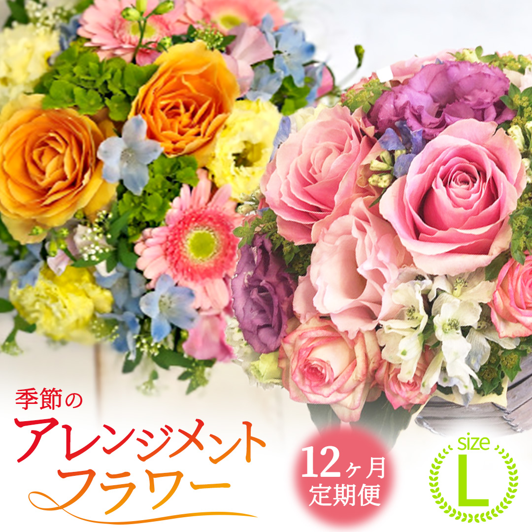 【 12ヶ月 定期便 】季節 の フラワーアレンジメント ＜ L ＞ 花 お花 季節の花 生花 記念日 誕生日 自宅用 インテリア 部屋飾り 装飾 贈答 ギフトプレゼント おしゃれ 茨城県 城里町 (BY005)