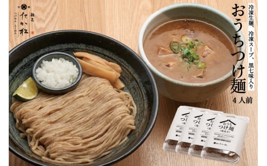 【京都麺匠たか松】おうちつけ麺(4食入)［ 京都 ラーメン 有名店 メディア掲載多数 濃厚つけ麺 石臼全粒粉の褐色麺 細麺 鶏 豚 ホタテ 魚介 スープ 人気 おすすめ グルメ 簡単 便利 お取り寄せ 通販 送料無料 ふるさと納税 ］