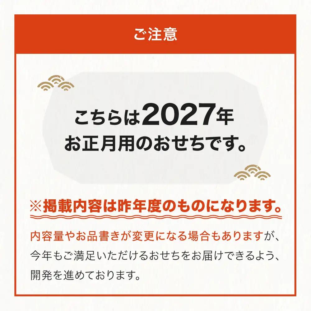 【12月31日配送】 冷蔵おせち 特選三段重 「虹」 約3~4人前  41品目 2027 東京 赤坂あじさい 監修 aa-oclzx