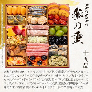 洋風定番三段重おせち『Akasaka』（特大8寸 3段重 48品）BP063