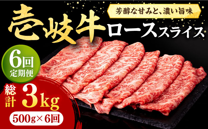 
【全6回定期便】 壱岐牛 ローススライス（すき焼き・しゃぶしゃぶ・焼肉） 500g《壱岐市》【株式会社イチヤマ】[JFE031] 定期便 赤身 肉 牛肉 ロース スライス 180000 180000円
