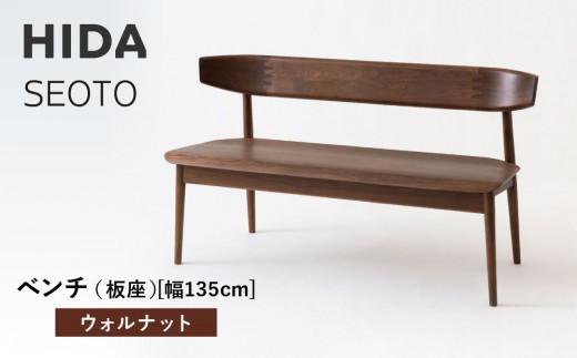 
                  【飛騨の家具】HIDA　SEOTO　ベンチ（板座）幅135　ウォルナット（KD271U）｜椅子 木工製品 飛騨家具 家具 ベンチ いす チェア 飛騨高山 長椅子 飛騨産業 CG524
                