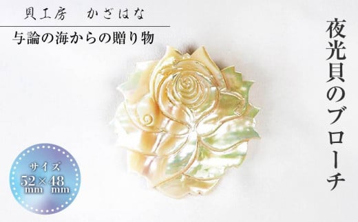 
            夜光貝を素材にした「ブローチ」貝工房かざはな【ＢＮ-1】
          