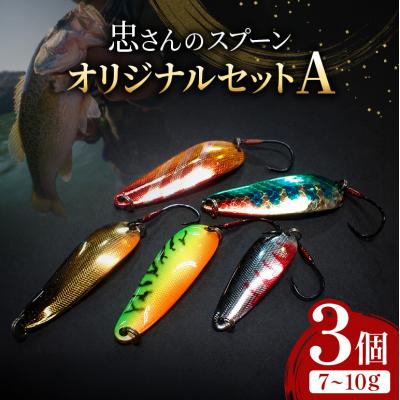 ふるさと納税 安芸高田市 忠さんのスプーン オリジナルセットA　(5)7〜10g:3個[No5895-7040]