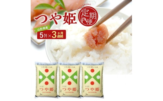 ≪3ヶ月定期便≫ 特別栽培米 つや姫 5kg×3ヶ月連続 計15kg 山形県産 精米 白米 米 ごはん ご飯 酒田 庄内 山形県 東北 農協 JAそでうら SE0585