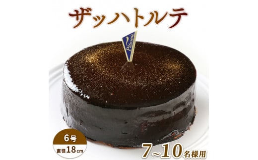 日付指定可 ザッハトルテ 6号 冷凍 チョコレートケーキ ケーキ スイーツ 洋菓子 チョコ チョコケーキ デザート 誕生日 記念日 結婚記念日 ギフト プレゼント 贈答 人気 おすすめ 送料無料 徳島県 阿波市 CAKE EXPRESS