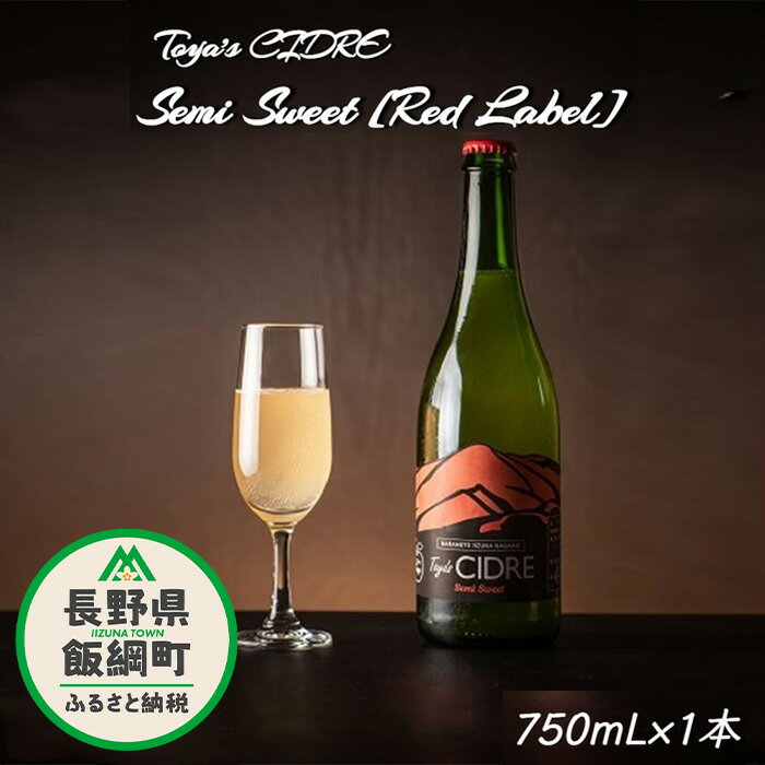 【ふるさと納税】 FARM TOYA シードル ＜ セミスイート ＞ 赤ラベル 750mL × 1本 ※沖縄県への配送不可 長野県 飯綱町 信州 〔 お酒 シードル 酒 アルコール りんご 13000円 〕