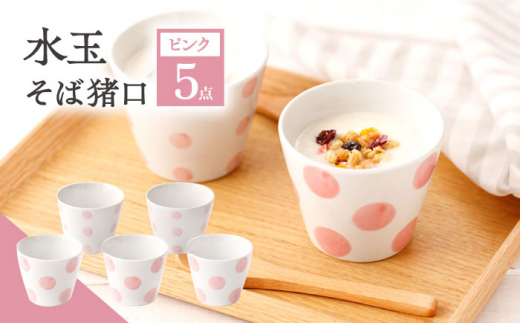 【ピンク】水玉 そば猪口 5客セット【長崎慈光園】[OAM015] / 陶器 波佐見焼 はさみやき 食器 そば猪口 そばちょこ 陶器 お皿 カップ 食器 そば猪口 来客用 ギフト 贈答 水玉カップ スイーツカップ マルチカップ 陶器 ドット柄カップ かわいい おしゃれ プレゼント おもてなし ピンク ぴんく セット