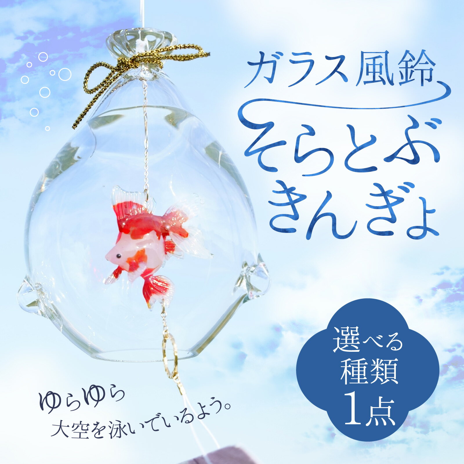 【ふるさと納税】ガラス風鈴 そらとぶきんぎょ 選べる！種類【琉金 出目金 など 】 【TOSHIYA SUZUKI】 / 夏 涼しい インテリア 室内 部屋 ガラス細工 置物 金魚 プレゼント ギフト かわいい おしゃれ 職人 日本製 送料無料 富山県 滑川市 夏休み お盆 祭 高額