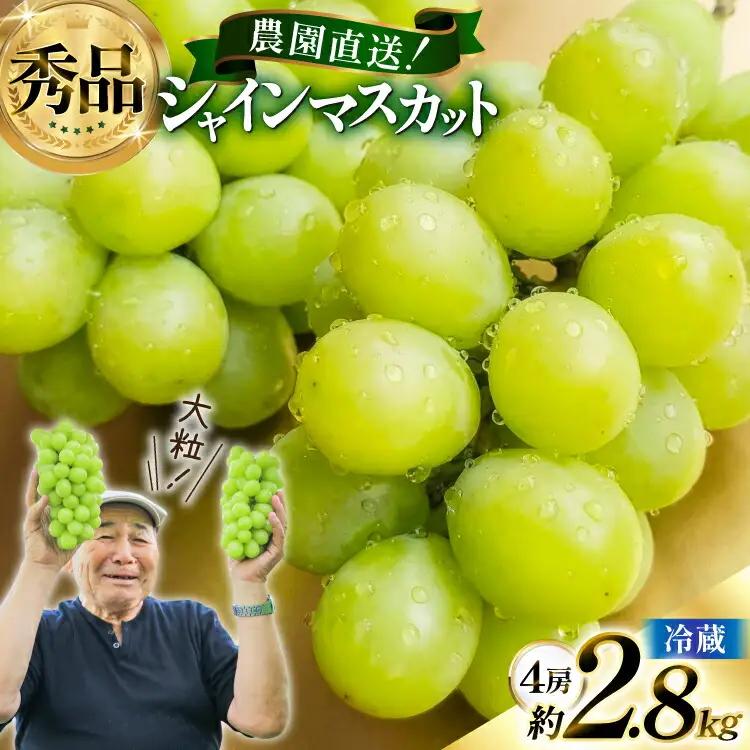 【期間限定発送】 シャインマスカット 秀 4房 約 2.8kg