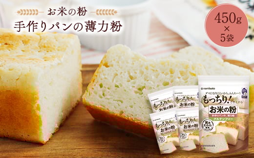 
お米の粉 手作りパンの薄力粉 450g×5袋【1269917】
