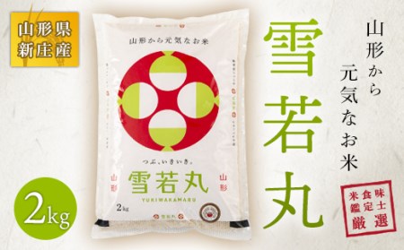 【令和7年産】 山形県産 新ブランド 米食味鑑定士厳選 新庄産米 雪若丸（精米）2kg 米 お米 おこめ 山形県 新庄市 F3S-2742