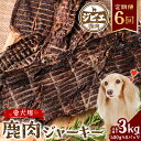 【ふるさと納税】【定期便6回】 鹿肉 ジャーキー 500g×6回 ジビエ 鹿 100% ペットフード 香料・着色料 無使用 犬 いぬ ペット用 ジビエ 鹿肉 愛犬 ドッグフード おやつ 熊本県産 国産 送料無料