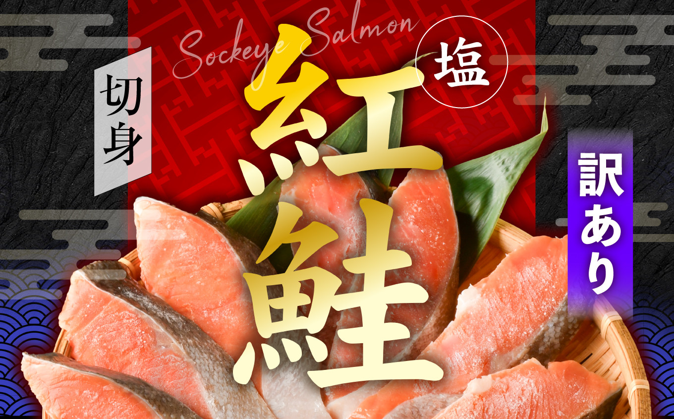 訳あり 鮭 甘口 紅鮭 無添加 2kg 冷凍 うす塩 不揃い 規格外 カマ 尻尾 込み 塩竈市 塩釜 安心無添加 塩釜水産食品