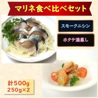 ふるさと納税 長浜市 【マリネ食べ比べセット】ニシン×帆立 2種×各250g　計500gセット