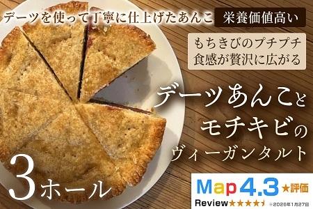 デーツあんことモチキビのヴィーガンタルト　3ホール【アーモンド】ヴィーガン ケーキ スイーツ あんこ タルト 動物性不使用 植物性素材 プラントベースフード ヘルシー 冷凍 手作り ご褒美 ギフト 贈答用 プレゼント 埼玉県 加須市