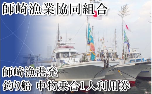 ＜師崎漁協＞釣り船　中物乗合1人利用券 漁船 チケット 釣り 船 レジャー 遊び 釣り船 観光 レジャー アウトドア 子供と一緒に 南知多 愛知