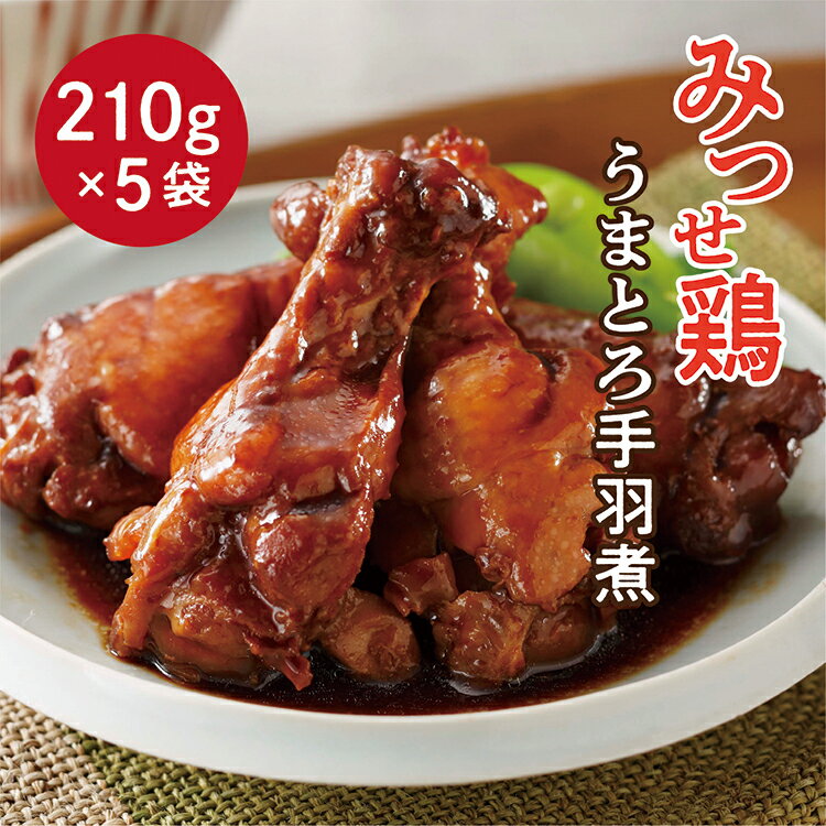 【ふるさと納税】 みつせ 鶏 うまとろ 手羽煮 鶏肉 b－394