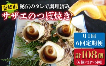 【全6回定期便】秘伝のタレ サザエのつぼ焼き6個×3パック（計18個） [JDB130] 108000 108000円