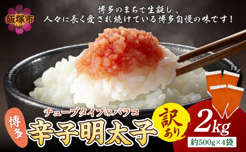 
            訳アリ!博多辛子明太子バラコ 2kg【A6-026】博多 辛子 明太子 バラコ 訳アリ 大容量 お取り寄せ 冷凍
          