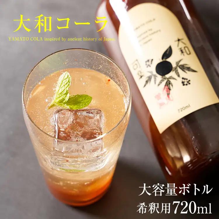 コーラを天然素材で 奈良のクラフトコーラ 大和コーラ希釈用720ml2本 / クラフトコーラ ハーブ スパイス 