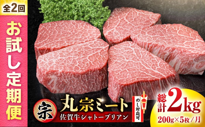 
                  【お試し定期便】佐賀牛 ヒレシャトーブリアン 総計2kg（200g×5枚×2回） 吉野ヶ里町/丸宗ミート [FDP025]
                