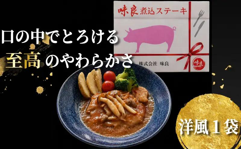 「元気豚」煮込み ステーキセット 2種 ステーキ