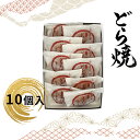 【ふるさと納税】 どら焼 10個入【ギフト プレゼント 贈り物 お中元 お歳暮 お持たせ おかし お土産 スイーツ 手土産 贈答品 大阪府 門真市 】