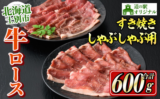
                  北海道士別市産 牛ロースしゃぶしゃぶ用・すき焼き用セット(各300g×1P・計600g) 牛 牛肉 ロース しゃぶしゃぶ すき焼き 国産 北海道産 冷凍 お肉 セット 晩御飯 おかず 【まちづくり士別】【C7013】
                