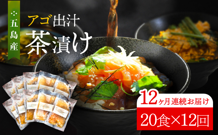 【全12回定期便】 五島産 鮮魚 アゴ出汁茶漬け 5種×4セット 計20食 魚介類 鮮魚 【HOTEL AOKA KAMIGOTO】 [RBL046]