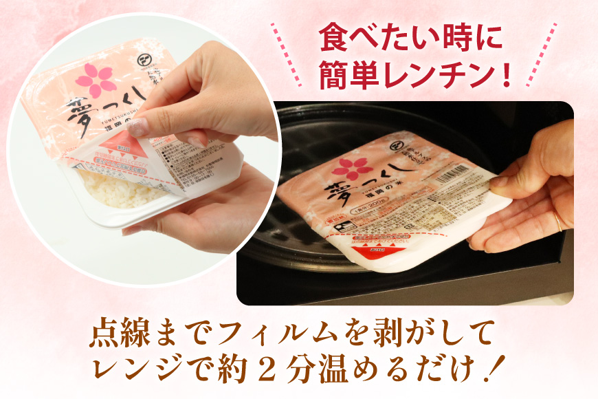 夢つくし無菌 パックご飯 2ケース 計48個 [東福岡米穀 福岡県 宇美町 um40beh030001] パックごはん パックライス 国産 米 レンジ 簡単 便利 保存食 備蓄 ローリングストック