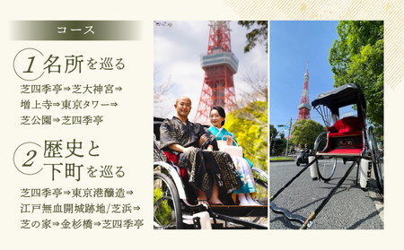 芝四季亭　瀬戸内会席ランチ＋港区をまわる人力車60分ペア　お食事・体験券