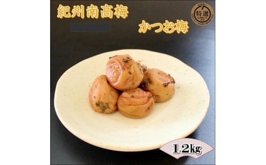 紀州南高梅　かつお梅　A-260
