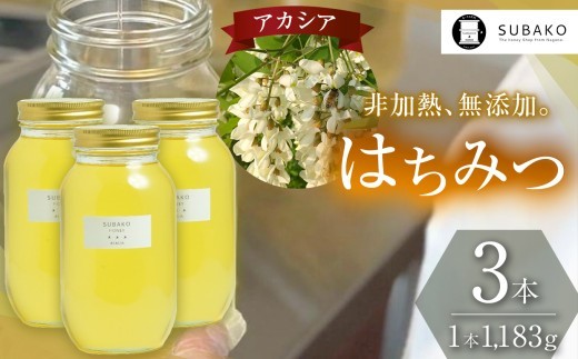 SUBAKOアカシアはちみつ　(大サイズ)1,183g　【3本セット】 │ 蜂蜜 はちみつ ハチミツ アカシア 甘い 信州 長野県 松本市 国産蜂蜜 国産 ふるさと納税