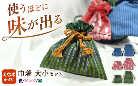 久留米かすり巾着 大小セット / 久留米絣 絣 かすり 久留米絣 伝統工芸品 巾着 久留米絣 かすり 絣[AFBF013] 巾着 絣巾着 巾着
