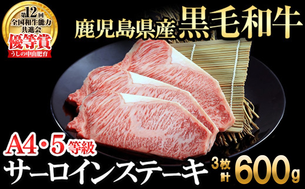 【数量限定】A4・5等級 鹿児島県産黒毛和牛うしの中山サーロインステーキ(計600g/200g×3枚) d9-003