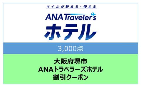 大阪府 堺市 ANAトラベラーズホテル 割引クーポン 3，000点分