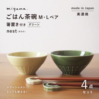 ふるさと納税 瑞浪市 【美濃焼】miyama.のごはん茶碗M・Lペア　箸置き付　グリーン